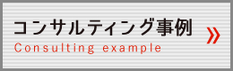 コンサルティング事例