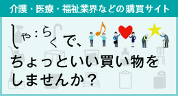 介護・医療・福祉業界などの購買サイト　しゃらく