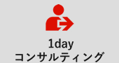 1dayコンサルティング