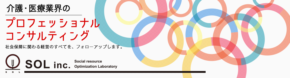 介護・医療業界のプロフェッショナル　コンサルティング　社会保障に関わる経営すべてを、フォローアップします。