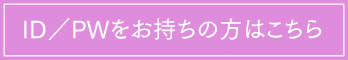 ID／PWをお持ちの方はこちら