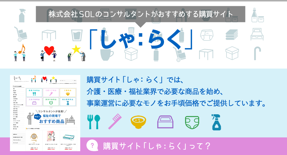 株式会社SOLコンサルタントがおすすめする購買サイト「しゃ：らく」